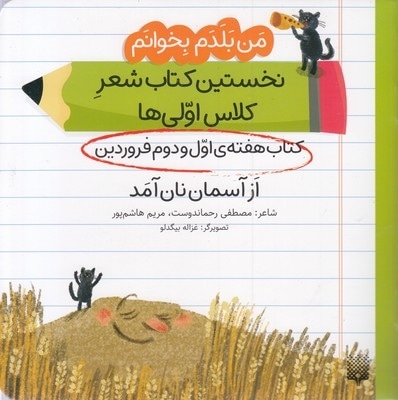 من بلدم بخوانم-کتاب اول و دوم فروردین-ازآسمان نان آمد